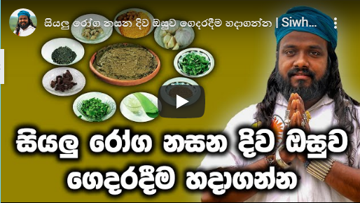 අසනීප සුව කරගමු