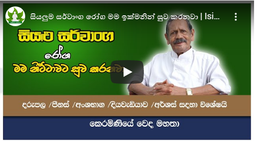 අසනීප සුව කරගමු