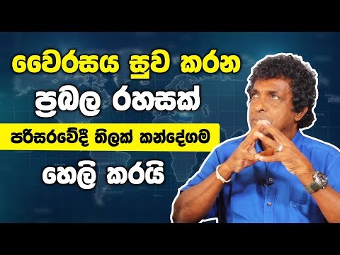 අසනීප සුව කරගමු