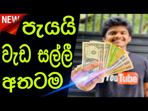 online සල්ලි හොයන විදිය