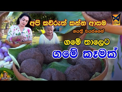 1 Food - Village ගමේ රස කෑම